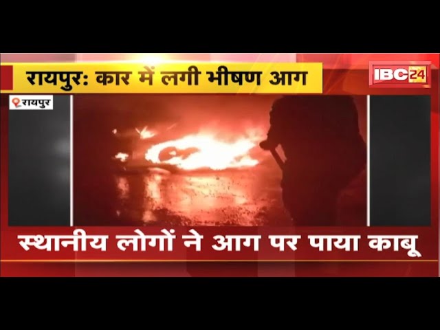 Raipur Car Fire Video: मोवा इलाके में चलती कार में लगी भीषण आग। स्थानीय लोगों ने आग पर पाया काबू