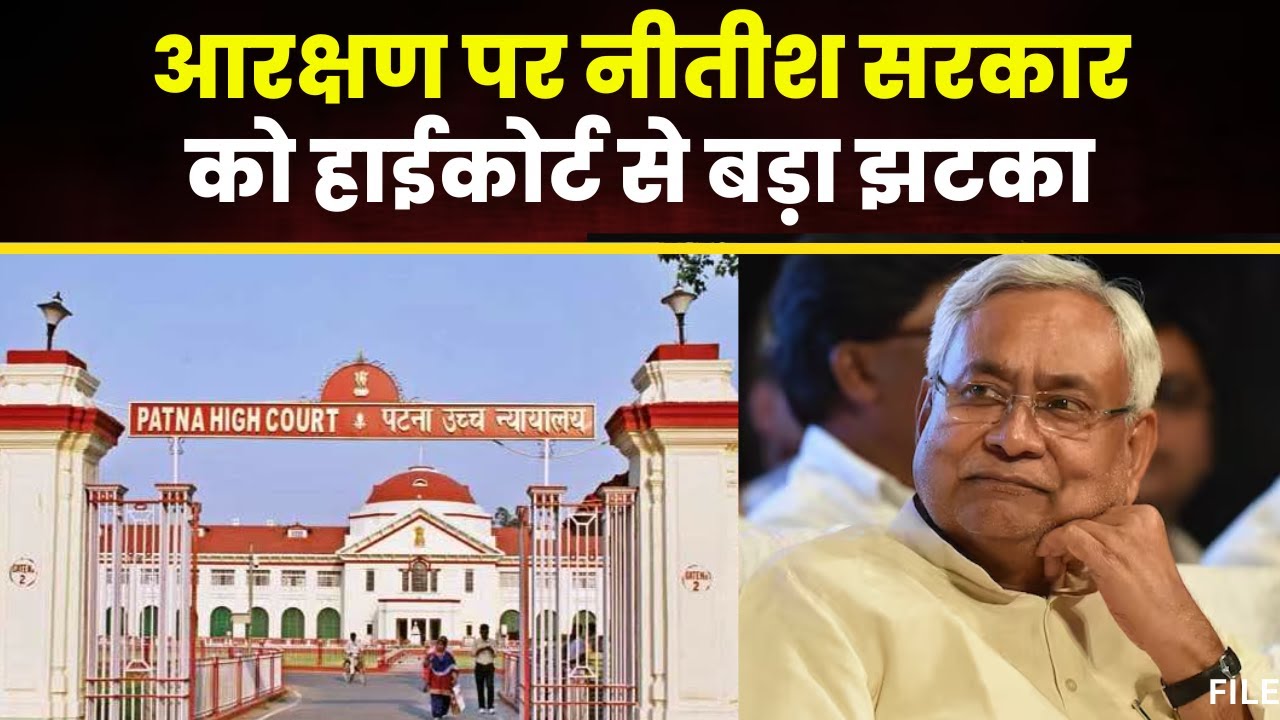 Bihar Reservation: नीतीश सरकार को High Court से बड़ा झटका। बढ़ा हुआ 65% आरक्षण रद्द। देखिए..