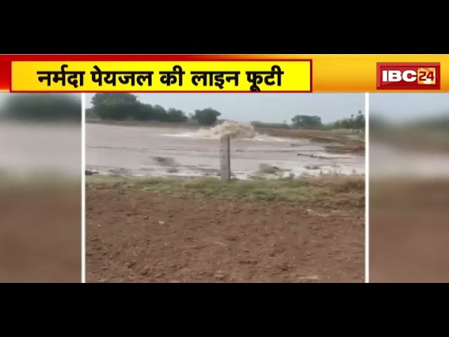 Khargone में Narmada पेयजल की लाइन फूटी। पाइप लाइन फूटने से लाखों गैलन पानी बहा। देखिए..