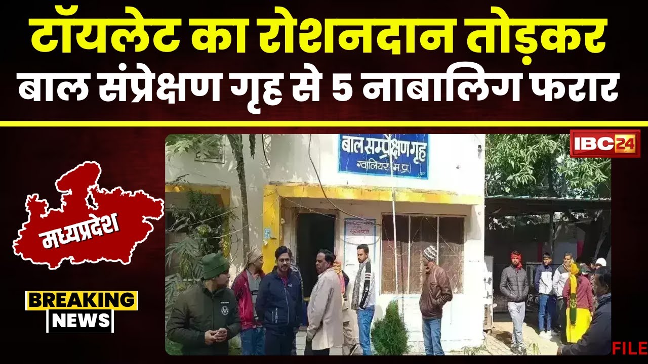 Gwalior News: बाल संप्रेक्षण गृह से भागे 5 नाबालिग। Toilet का रोशनदान तोड़कर भागे सभी नाबालिग। देखिए