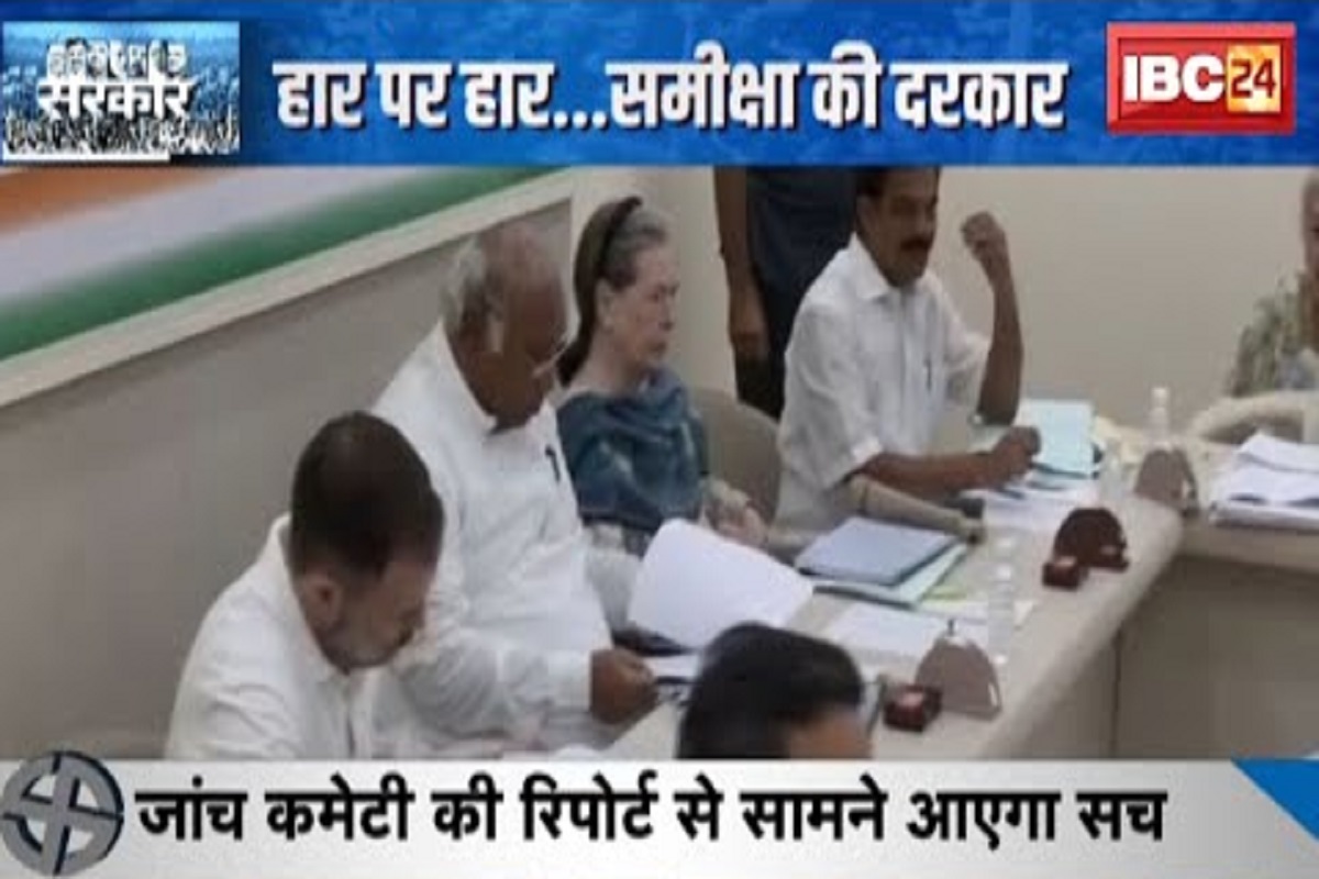 #SarkarOnIBC24: हार पर रार… समीक्षा की दरकार, 100 का आंकड़ा भी नहीं छू पाई कांग्रेस, अब बनाई जांच कमेटी