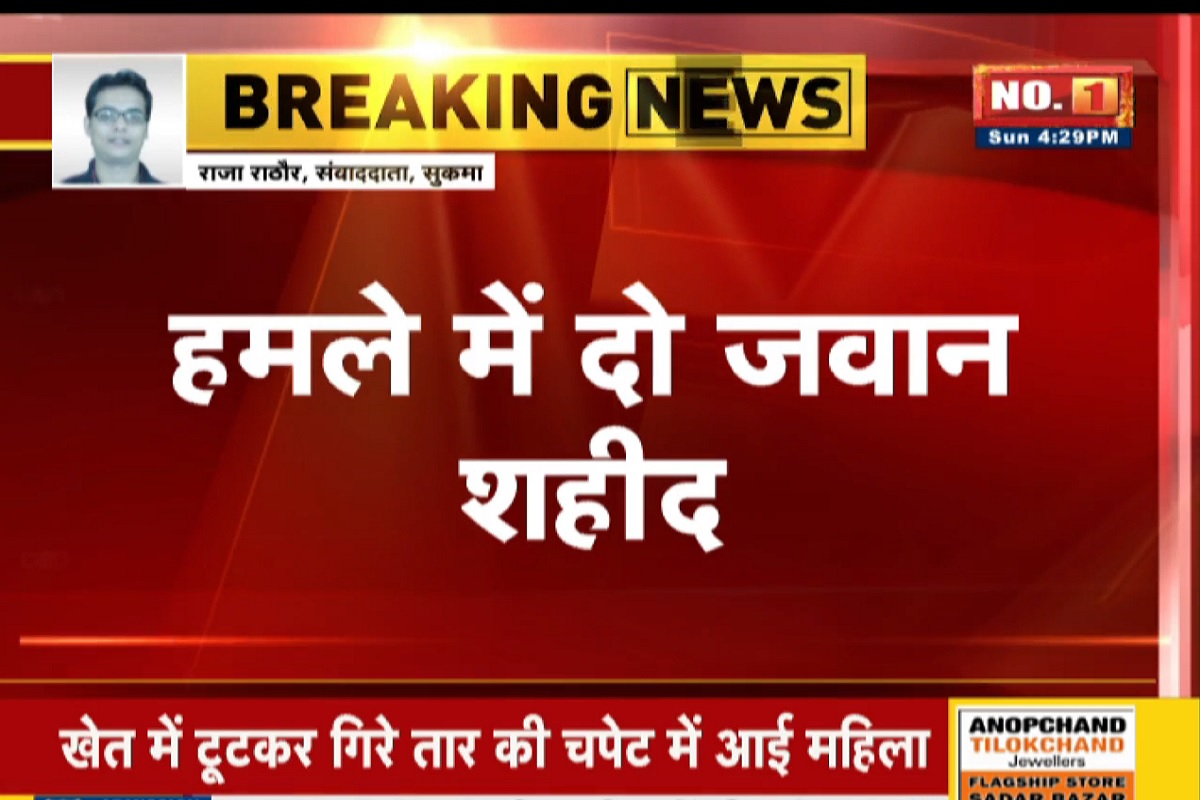 Sukma Naxal News: नक्सलियों ने सुरक्षाबलों के ट्रक को IED से उड़ाया, दो जवान शहीद, सीएम साय ने जताया दुख