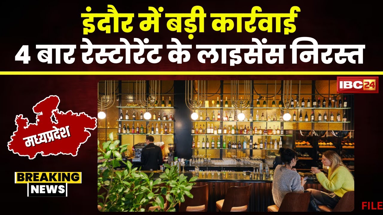 Indore News: 4 बार रेस्टोरेंट के लाइसेंस निरस्त। चेतावनी के बाद कलेक्टर Ashish Singh ने की कार्रवाई