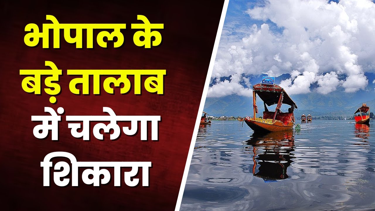 Bhopal News : डल झील की तर्ज पर बड़े तालाब में चलेगा शिकारा। क्रूज और मोटर बोट संचालन पर रोक