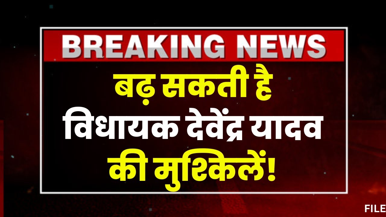Bhilai MLA Devendra Yadav की बढ़ सकती है मुश्किलें। देवेंद्र यादव के निर्वाचन को हाईकोर्ट में चुनौती