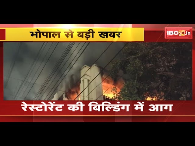 Bhopal Fire News : रेस्टोरेंट के बिल्डिंग की चौथी मंजिल पर लगी भीषण आग | Fire Brigade मौके पर मौजूद