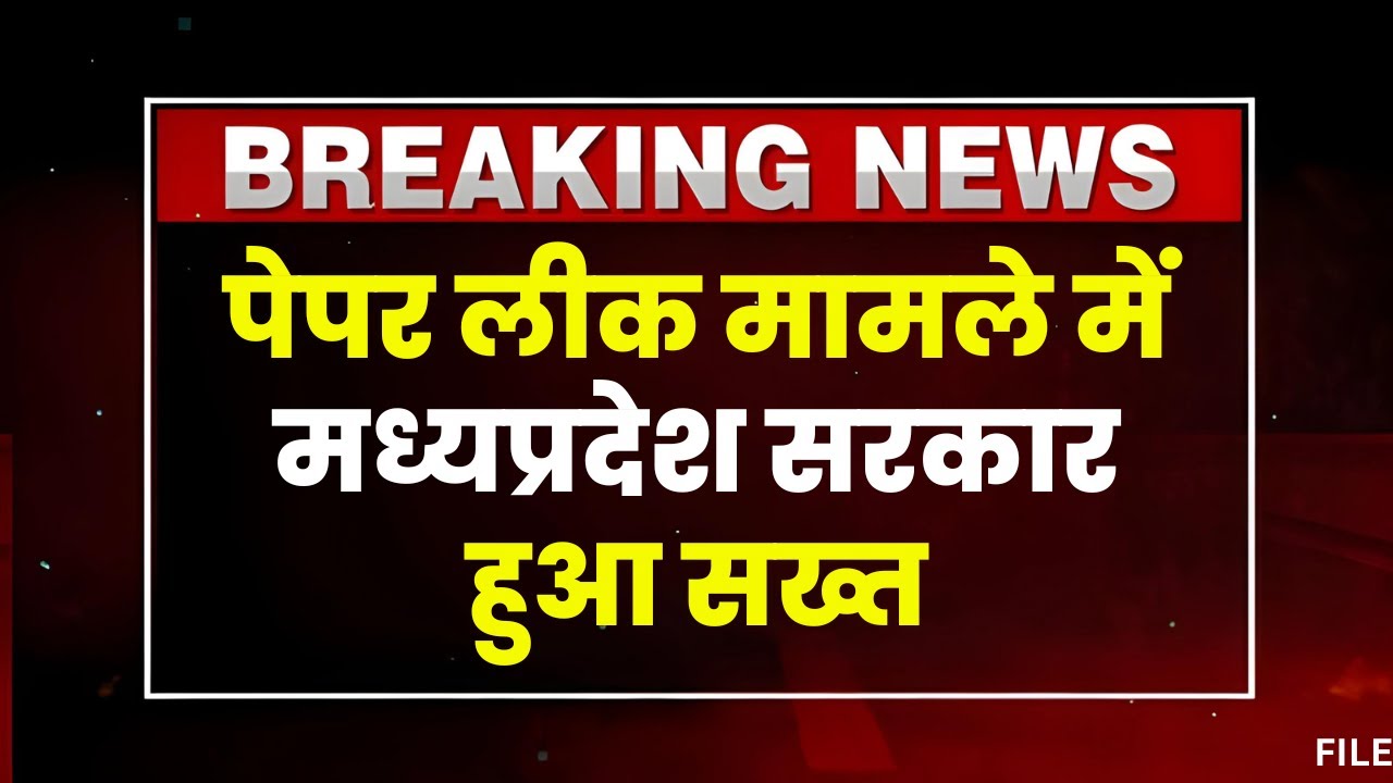 MP Paper Leak मामले में सरकार सख्त। पेपर लीक होने पर होगा 1 करोड़ का जुर्माना..10 साल की सजा