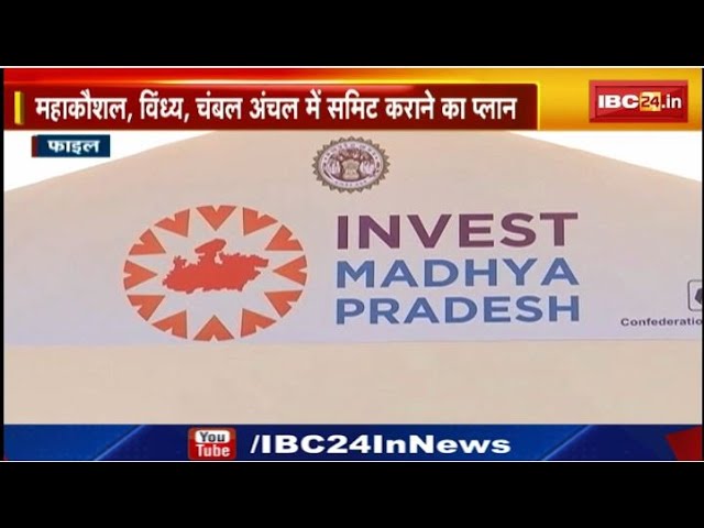 Madhya Pradesh में होगा Investors Summit। महाकौशल, विंध्य, चंबल अंचल में समिट कराने का प्लान