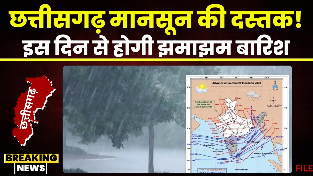 Monsoon 2024: Bastar के रास्ते Chhattisgarh में होगी मानसून की एंट्री। MP में आंधी-बारिश का अलर्ट