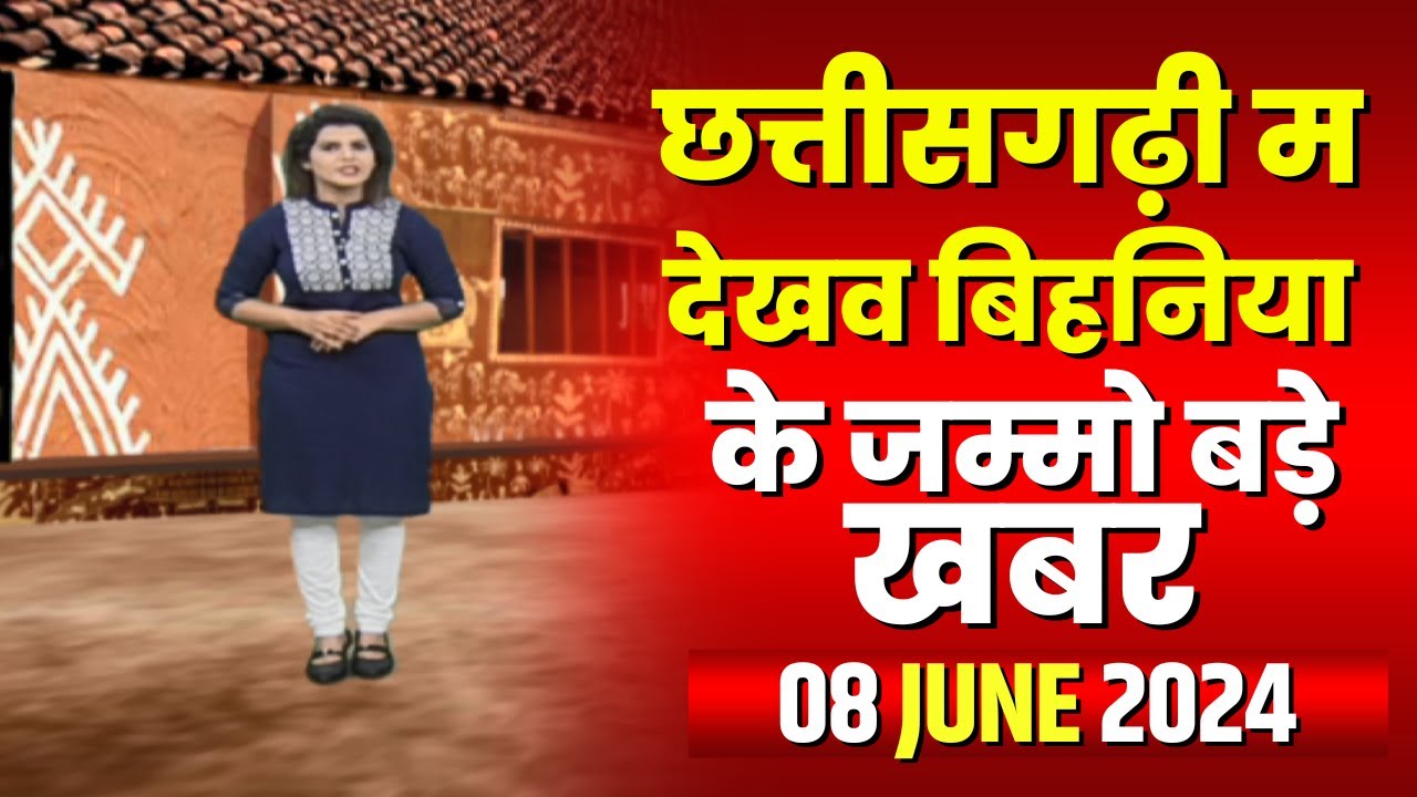 Chhattisgarhi News : बिहनिया ले जानव प्रदेस के हाल छत्तीसगढ़ी में | हमर बानी हमर गोठ | 08 June 2024