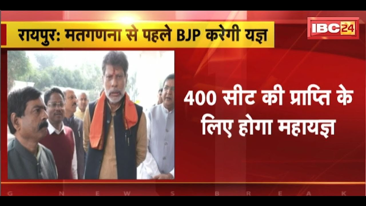 CG Loksabha Election Result 2024: मतगणना से पहले BJP करेगी यज्ञ। आज काली मंदिर में होगा महायज्ञ