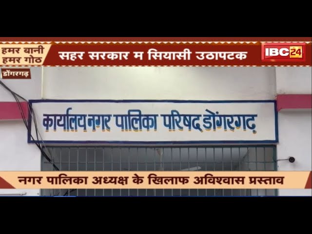 Dongargarh News: सहर सरकार म सियासी उठापटक। नगर पालिका अध्यक्ष के खिलाफ अविस्वास प्रस्ताव