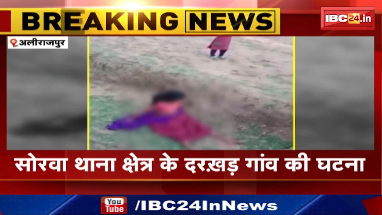 Alirajpur News : पति और देवर ने चरित्र शंका में लाठी – डंडों से की महिला की पिटाई | सोरवा थाना क्षेत्र के दरखड़ गांव की घटना
