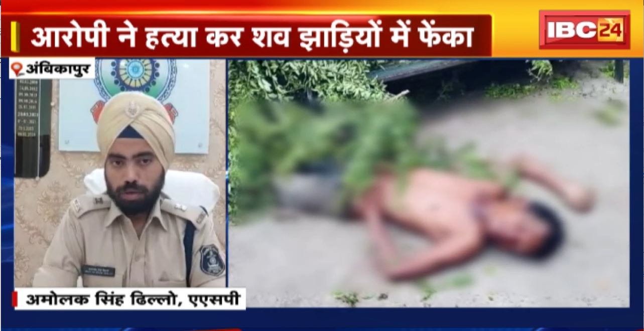 Ambikapur Crime News : दोस्त ने दोस्त की कर दी हत्या। महज 1 हजार रुपए के लिए गला घोंटकर ले ली जान