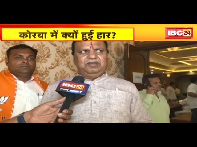 Korba में क्यों हुई हार? BJP चुनाव प्रबंधन समिति के संयोजक ने दिया बड़ा बयान | सुनिए क्या कहा..