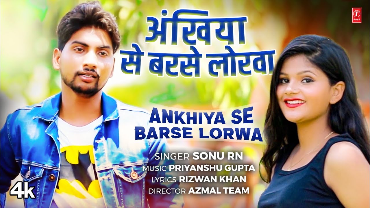 ANKHIYA SE BARSE LORWA | Latest Bhojpuri Song 2024 | SONU RN | T-Series