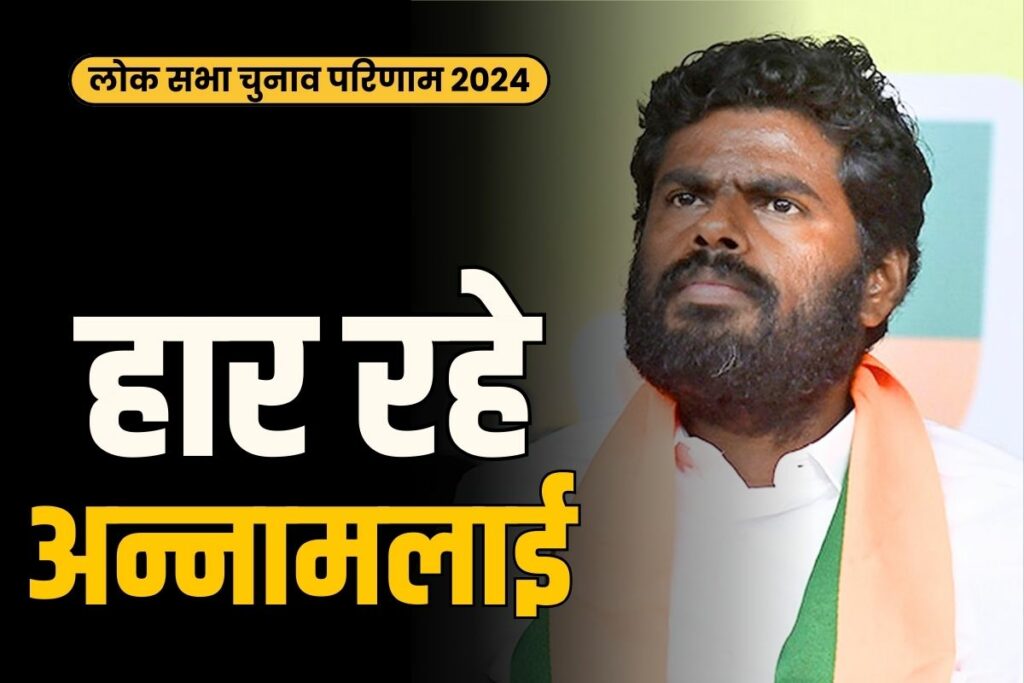 Annamalai BJP Lok Sabha Result Lok Sabha Elections Results 2024 Live Updates
