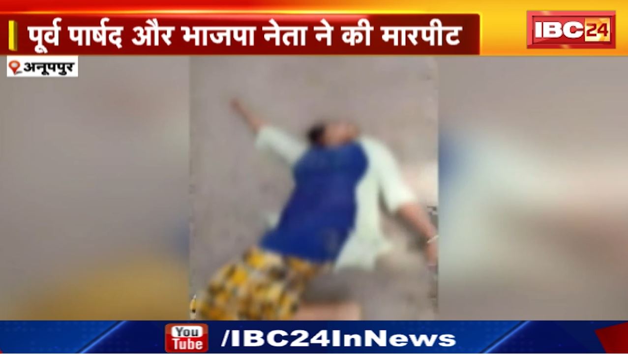 Anuppur Crime News : कचरा फेंकने को लेकर विवाद | पूर्व पार्षद और भाजपा नेता ने महिलाओं के साथ की मारपीट
