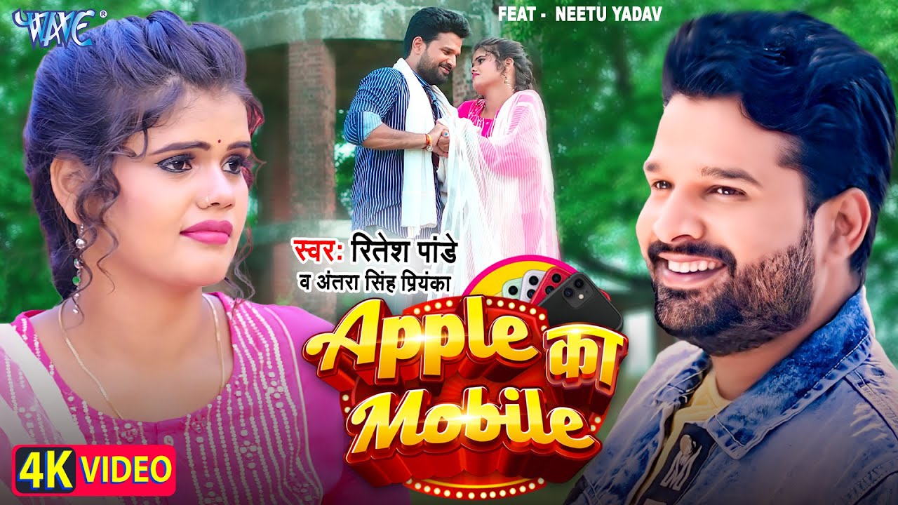 एप्पल का मोबाईल | Apple ka Mobile | #Ritesh Pandey | #Antra Singh Priyanka | Ft. Neetu | New #Bhojpuri Song