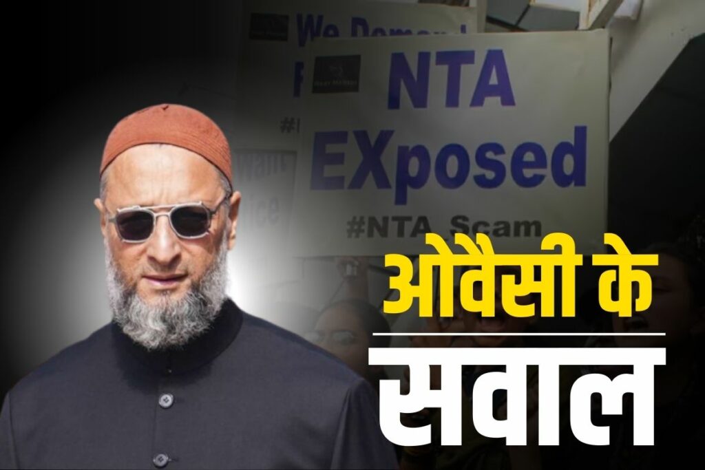 Asaduddin Owaisi on NEET UG paper leak नीट यूजी पेपर लीक मामला