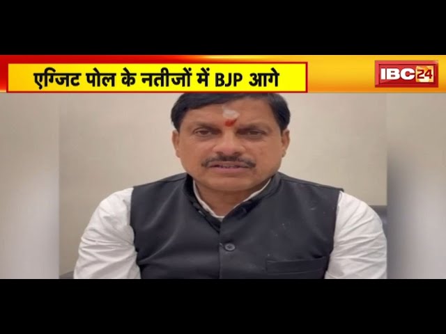 MP Exit Poll 2024 : एग्जिट पोल के नतीजों पर CM Dr. Mohan Yadav और VD Sharma ने क्या कहा? सुनिए