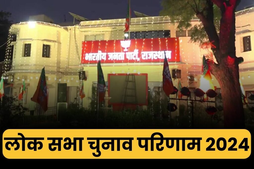 BJP office of Jaipur decorated Lok Sabha Election Result 2024 live update