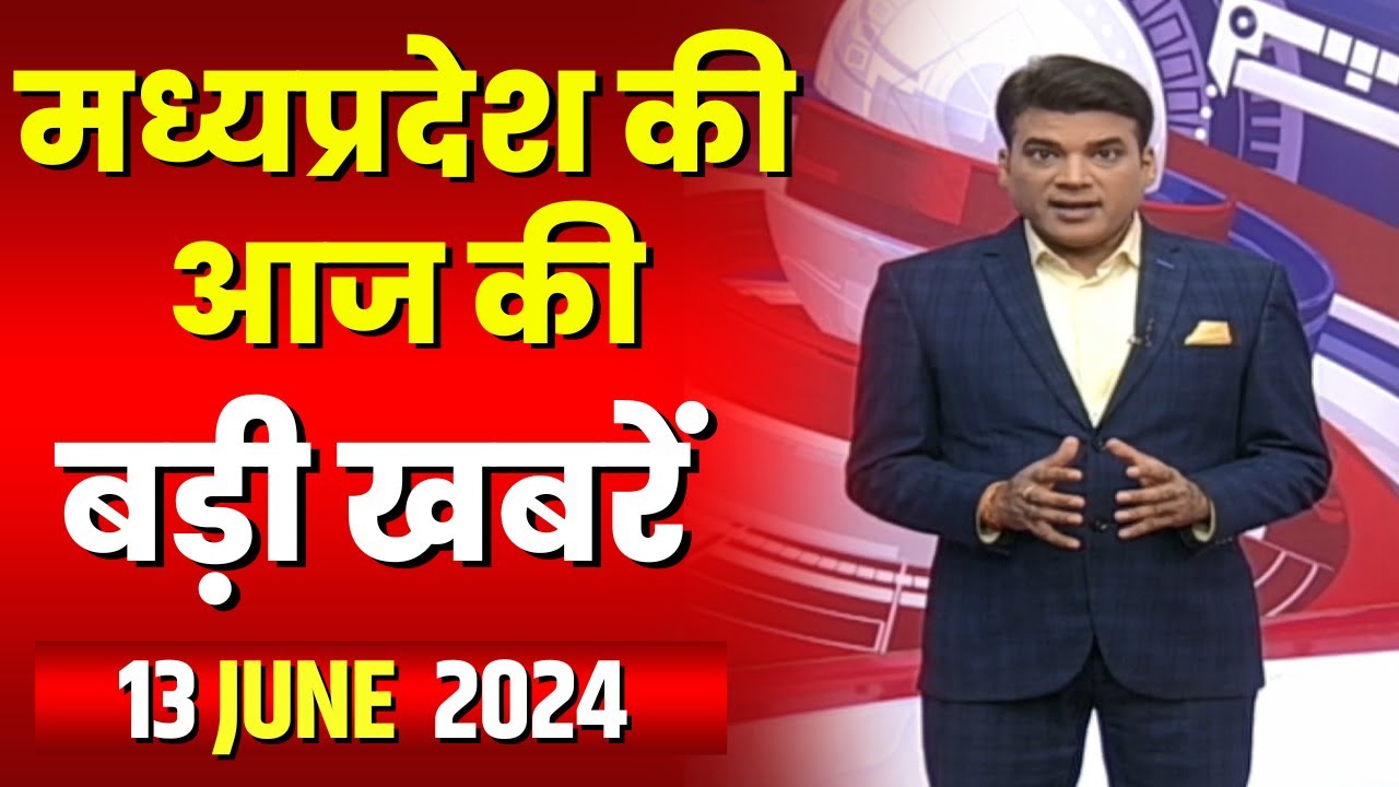Madhya Pradesh Latest News Today | Good Morning MP | मध्यप्रदेश आज की बड़ी खबरें | 13 June 2024
