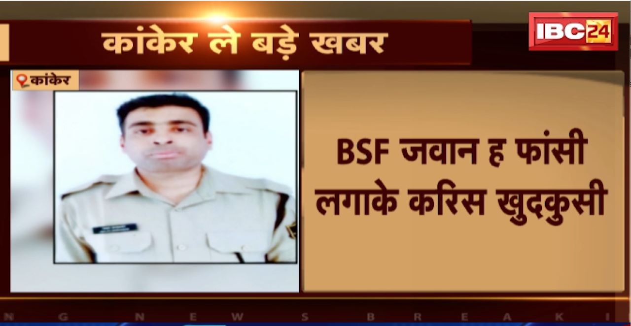 Kanker Suicide News : BSF जवान ने फांसी लगाकर की खुदकुशी। फुलपाड़ कैंप के बाथरुम के अंदर लगाई फांसी