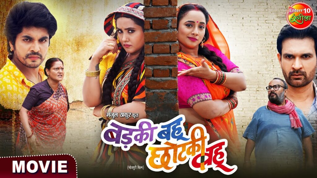 Badki Bahu Chutki Bahu Bhojpuri Movie 2024