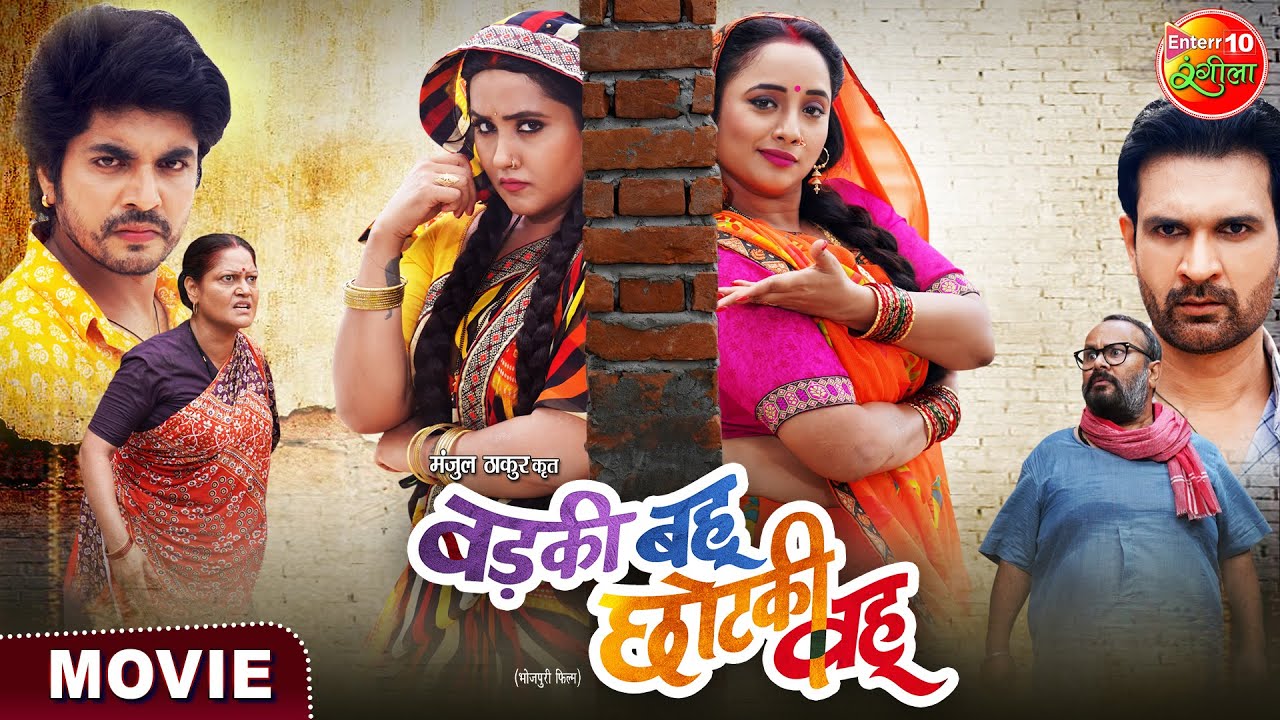 Badki Bahu Chutki Bahu || Rani Chatterjee, Kajal Raghwani || Bhojpuri Movie 2024