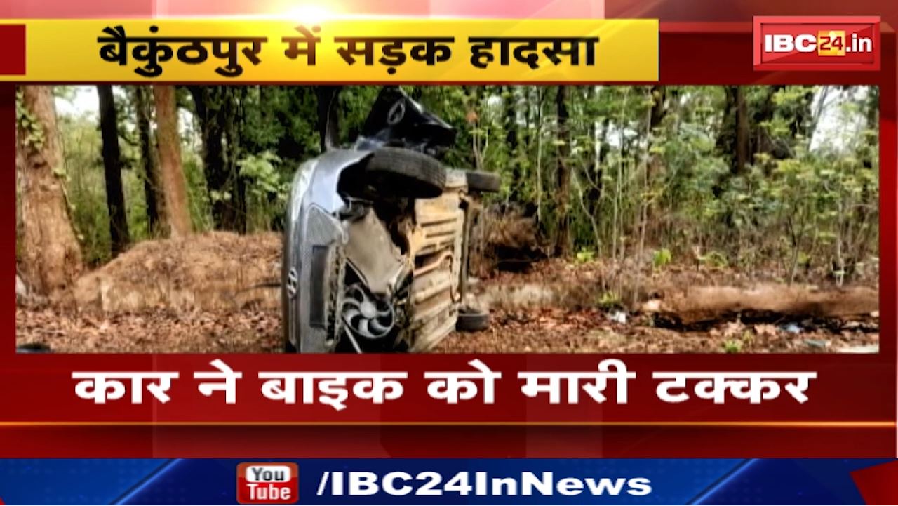 Baikunthpur Road Accident : कार ने बाइक को मारी टक्कर | चरचा थाना क्षेत्र में NH-43 पर हादसा