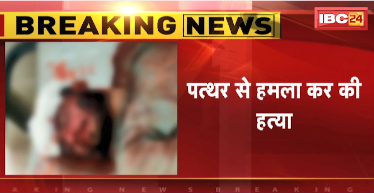 Baloda Bazar News : बड़े भाई ने की अपने छोटे भाई की हत्या | आरोपी बड़ा भाई गिरफ्तार