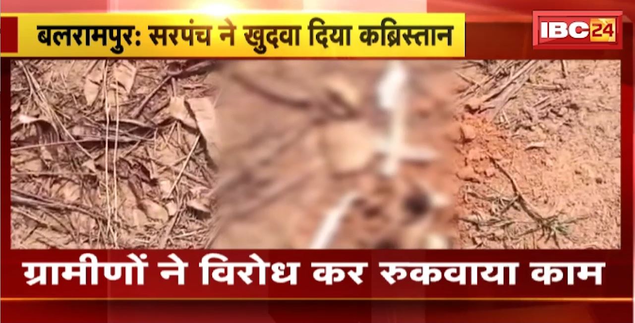 Balrampur News : तालाब गहरीकरण के लिए सरपंच ने खुदवा दिया कब्रिस्तान। कब्र से निकली हड्डियों को सड़क पर फेंका