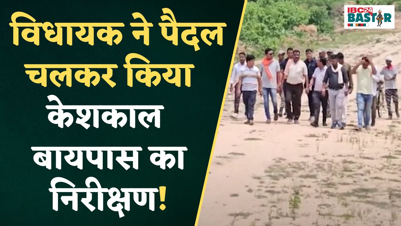 Keshkal: सालो से बन्द केशकाल बायपास को चालू करवाने MLA Neelkanth Tekam ने 7 Km पैदल चल किया निरीक्षण