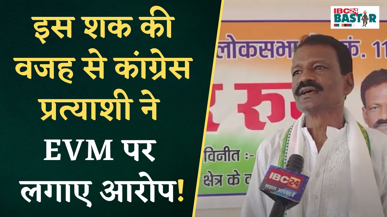 Kanker: चुनाव में हार के बाद Congress प्रत्याशी Biresh Thakur ने निर्वाचन आयोग पर आरोप गंभीर लगाए