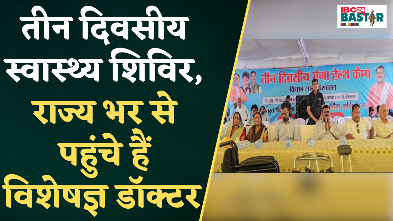 Keshkal: तीन दिवसीय स्वास्थ्य शिविर, 8 सौ लोगों ने करवाया जाँच, राज्य भर से पहुंचे हैं Specialist Dr