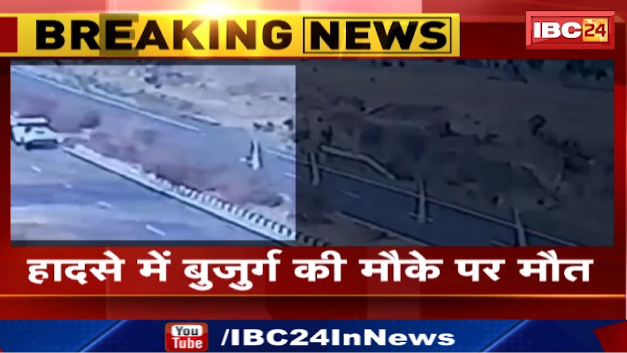 Betul Accident : तेज रफ्तार कार ने बुजुर्ग को मारी टक्कर | कोतवाली थाना पुलिस कर रही मामले की जांच