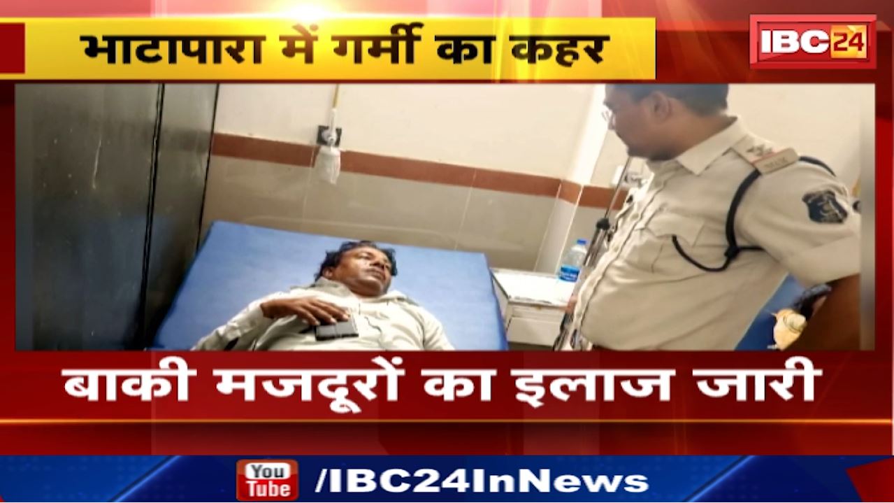 Bhatapara Heat Stroke : हीट स्ट्रोक की चपेट में आने एक मजदूर की मौत