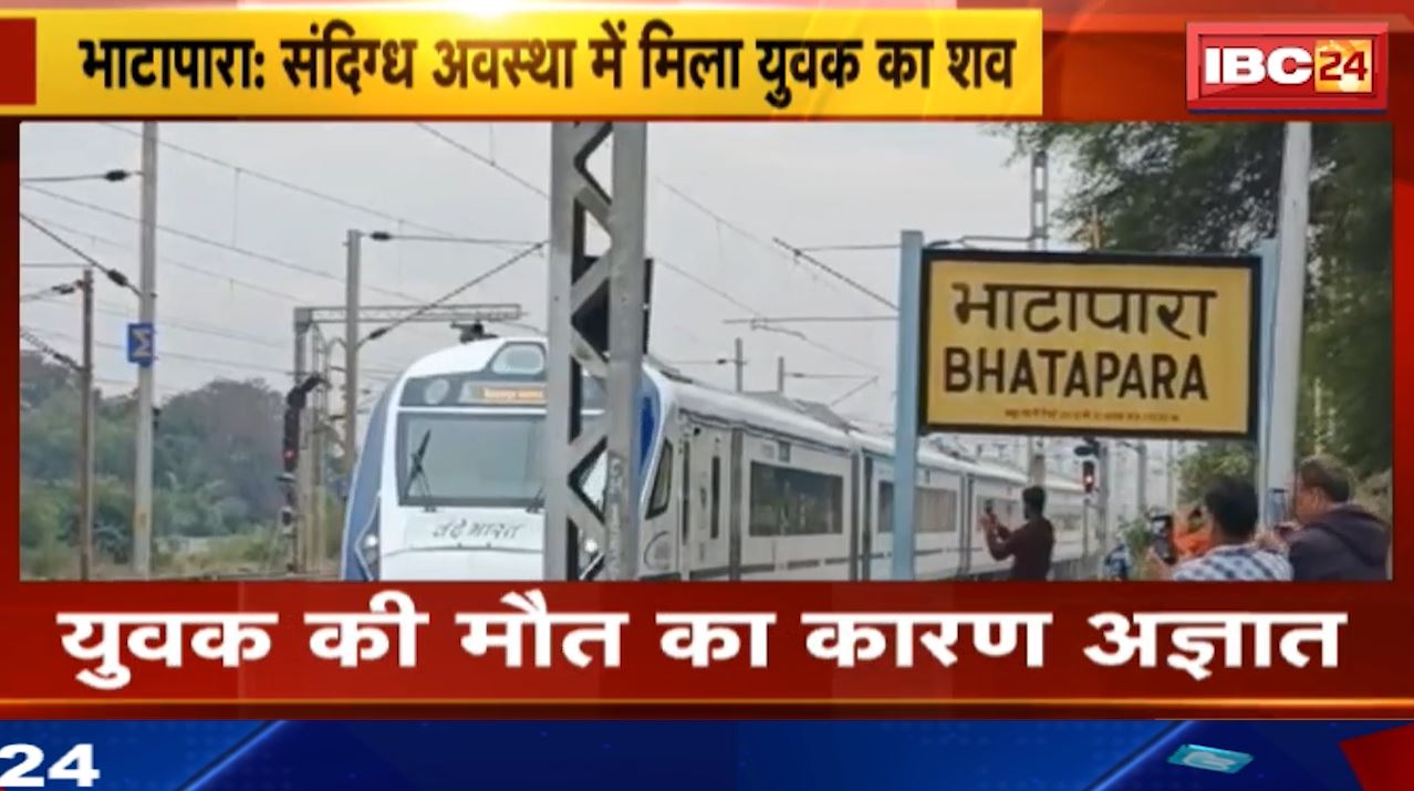 Bhatapara News : रेलवे स्टेशन के बुकिंग काउंटर में मिला युवक का शव | भाटापारा रेलवे स्टेशन का मामला