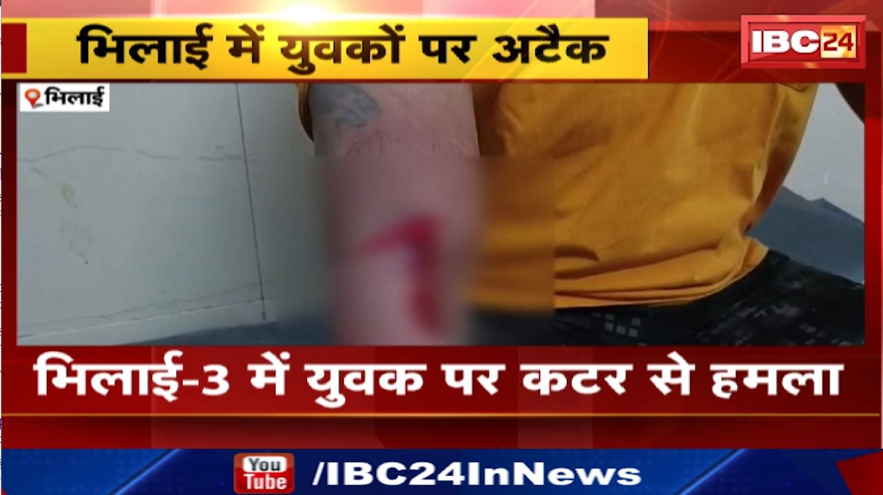 Bhilai-3 में युवक पर कटर से हमला | दोनों घायल का इलाज जारी