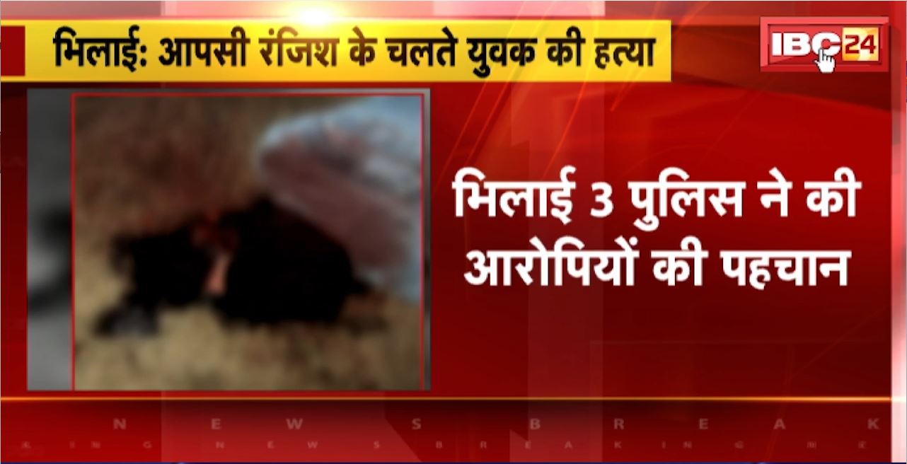 Bhilai Crime News : आपसी रंजिश के चलते युवक की हत्या। Bhilai Police ने की आरोपियों की पहचान