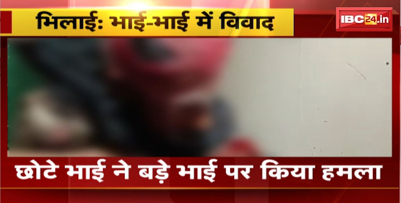 Bhilai Crime News : छोटे भाई ने बड़े भाई पर किया हमला। हमले में बड़े भाई का फूटा सिर