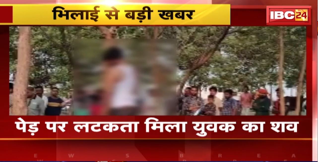 Bhilai Crime News : पेड़ पर लटकता मिला युवक का शव। युवक के परिजनों ने जताई हत्या की आशंका