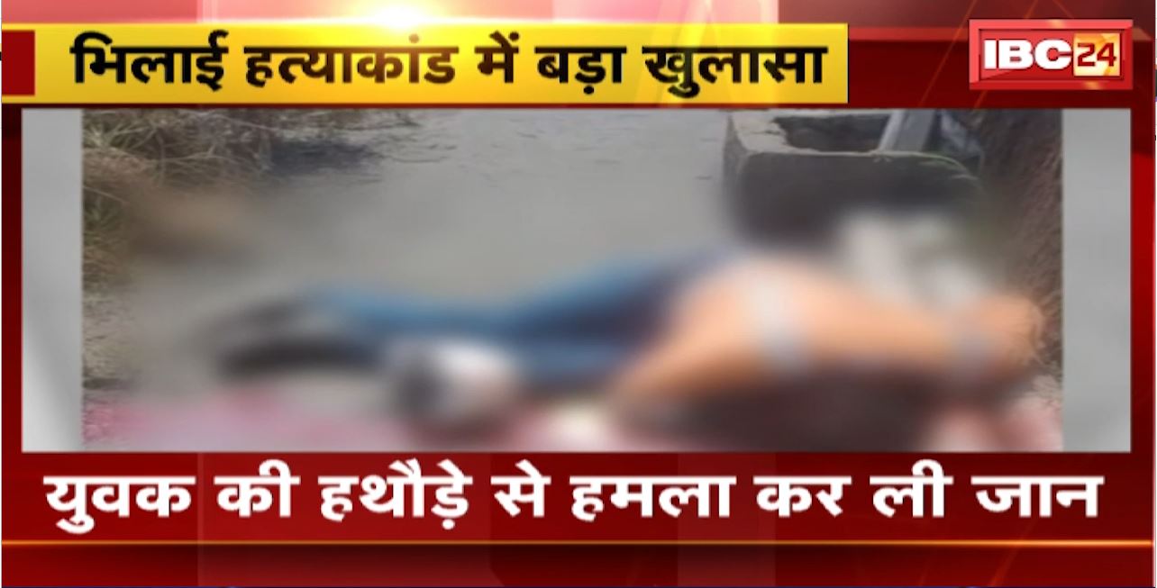 Bhilai Murder Case : फैक्ट्री के कोल गैलरी में लाश मिलने का मामला। युवक की हथौड़े से हमला कर ली जान