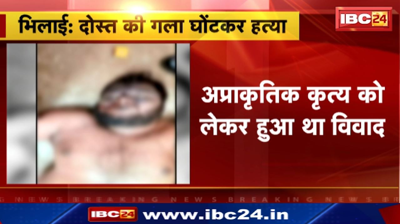 Bhilai Murder : दोस्त की गला घोंटकर हत्या | वैशाली नगर थाना क्षेत्र का मामला