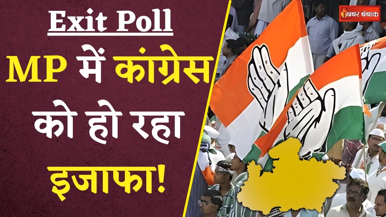 Loksabha Exit Poll 2024: Congress की MP में हालत पतली लेकिन बढ़ोतरी की है उम्मीद!