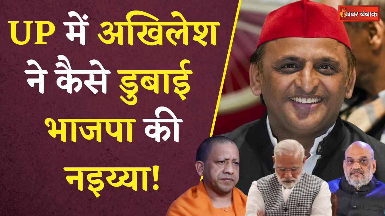 Loksabha Election 2024: Uttar Pradesh में Akhilesh Yadav ने कर दिया खेल! क्या है कारण इस उलटफेर का?