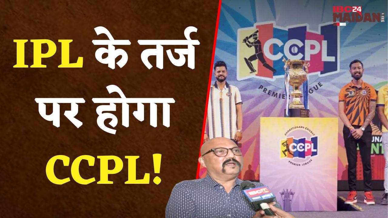 Raipur: IPL के तर्ज पर होगा CCPL, छत्तीसगढ़ के क्रिकेट खिलाड़ियों को मिलेगा बड़ा प्लेटफार्म