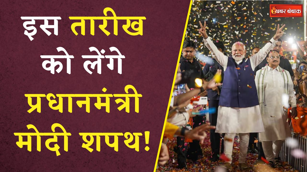 PM Modi Oath Ceremony: PM Modi कब लेंगे शपथ? सामने आया है बड़ा UPDATE!