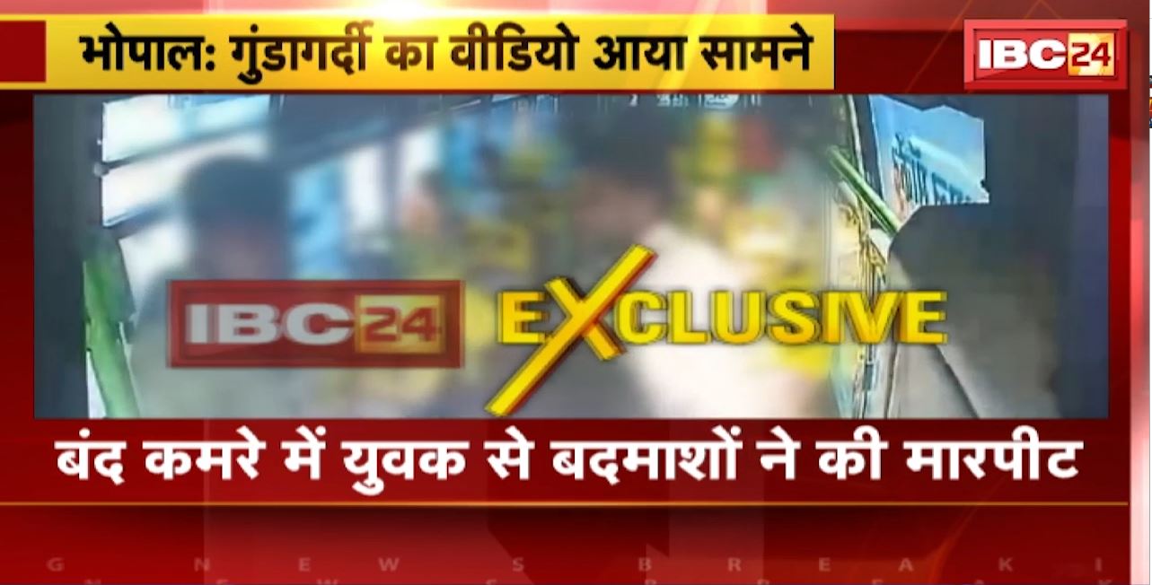 Bhopal Crime News: राजधानी में गुंडागर्दी का Video आया सामने। बंद कमरे में युवक से बदमाशों ने की मारपीट